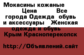  Мокасины кожаные 38,5-39 › Цена ­ 800 - Все города Одежда, обувь и аксессуары » Женская одежда и обувь   . Крым,Красноперекопск